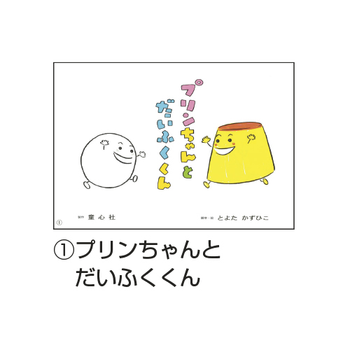 とよたかずひこ にこにこシリーズ（全7巻）