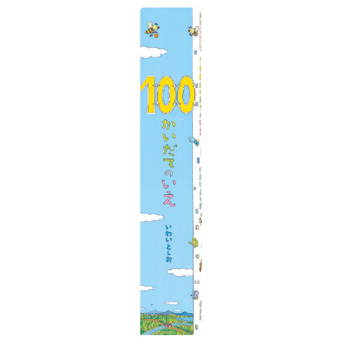 ビッグブック 100かいだてのいえ