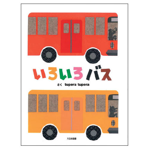 ビッグブック いろいろバス