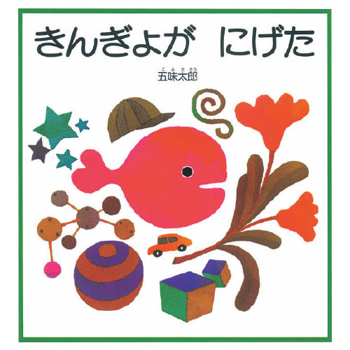 ビッグブック きんぎょがにげた