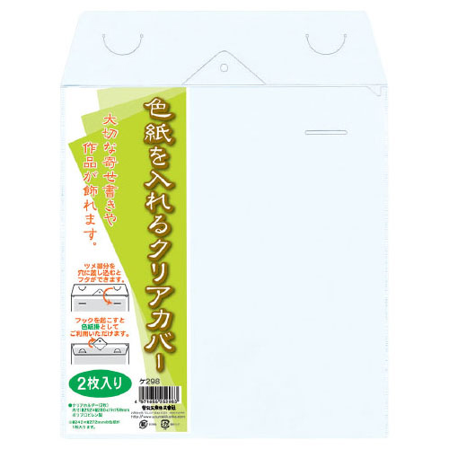 色紙を入れるクリアカバー（2枚）