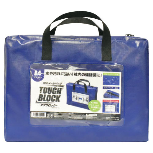 耐水メールバッグ タフブロック A4