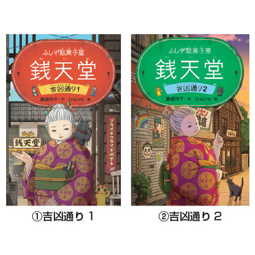 ふしぎ駄菓子屋 銭天堂