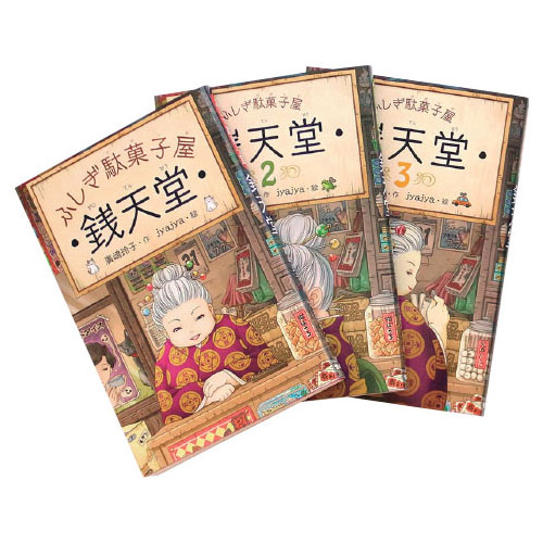 ふしぎ駄菓子屋 銭天堂（3冊セット）