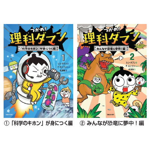 つかめ！理科ダマン