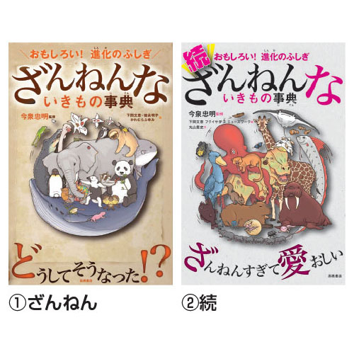 ざんねんないきもの事典