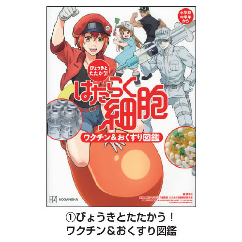 図鑑 はたらく細胞