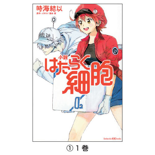 小説 はたらく細胞