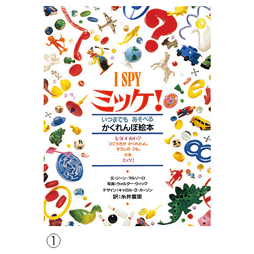 ミッケ！