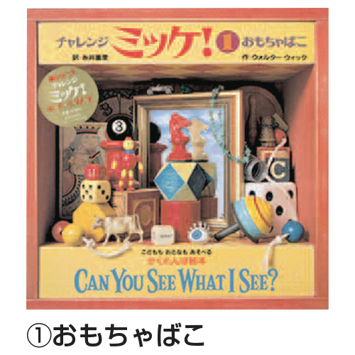 チャレンジミッケ！