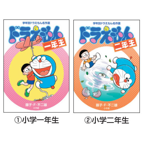 学年別ドラえもん学習漫画