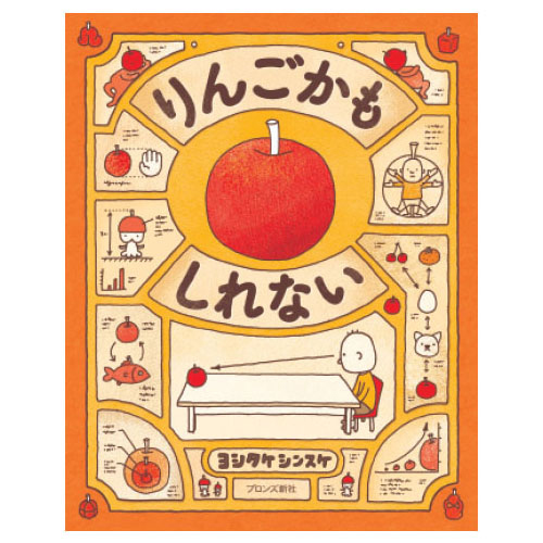 りんごかもしれない