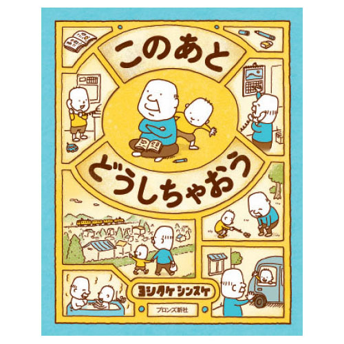このあと どうしちゃおう
