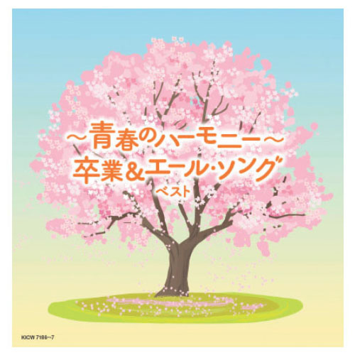 ～青春のハーモニー～ 卒業＆エール・ソング ベスト