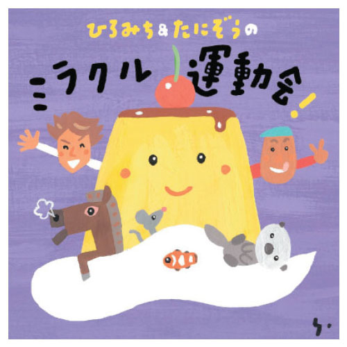 ひろみち&たにぞうの ミラクル運動会!