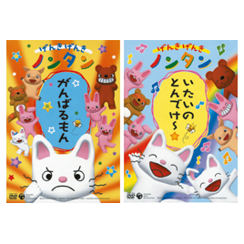 げんきげんきノンタンDVD