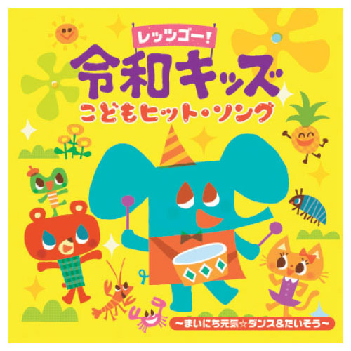 レッツゴー！令和キッズ こどもヒット・ソング?まいにち元気☆ダンス・たいそう?