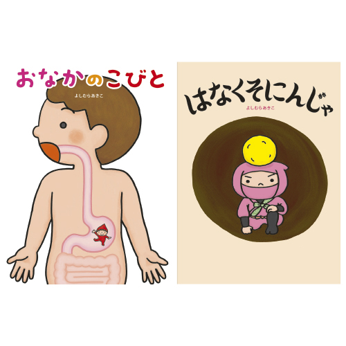 よしむらあきこ からだのえほん（既8巻）