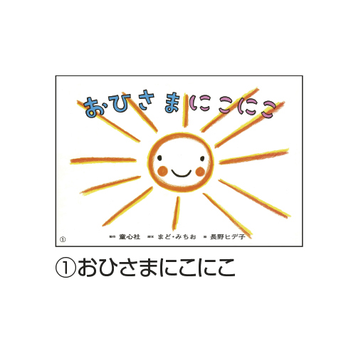 年少向けかみしばい えがおにこにこ～ 長野ヒデ子の世界（全7巻）
