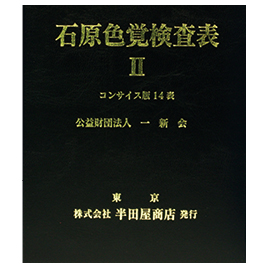 三和製作所　石原色覚検査表２コンサイス版１４表