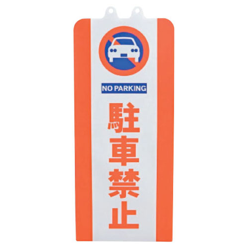 チェーンスタンドカバー 駐車禁止
