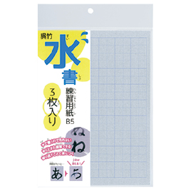 呉竹　水書筆ぺんで書くすいしょ練習用紙マス目入 3枚入