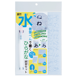 呉竹　水書筆ぺんで書くひらがな練習セット