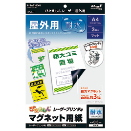 マグエックス　ぴたえもんレーザー屋外用Ａ４（３枚入り）