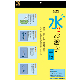 呉竹　水でお習字（半紙）