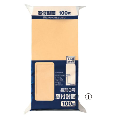 事務用封筒（100枚入）長3 窓付