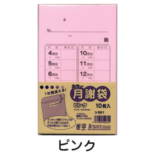 カラー月謝袋（10枚）