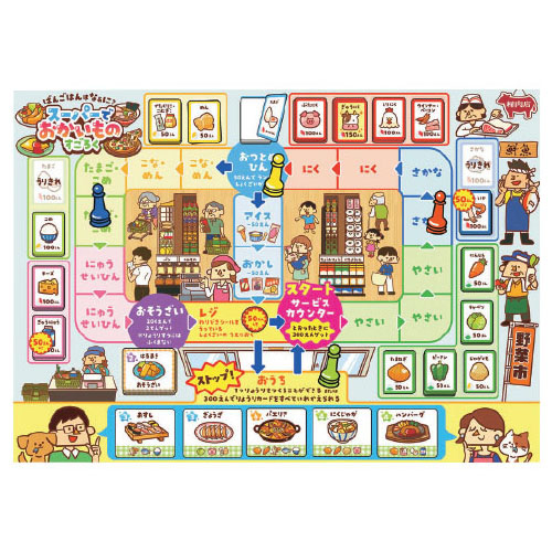 スーパーでおかいものすごろく