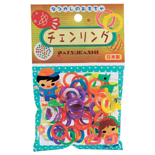 なつかしのおもちゃ チェンリング