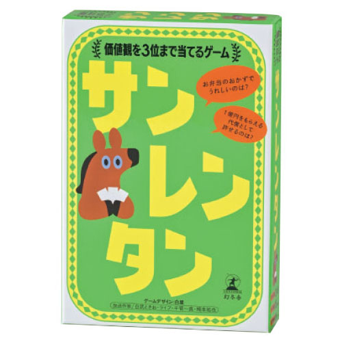 サンレンタン 価値観を3位まで当てるゲーム