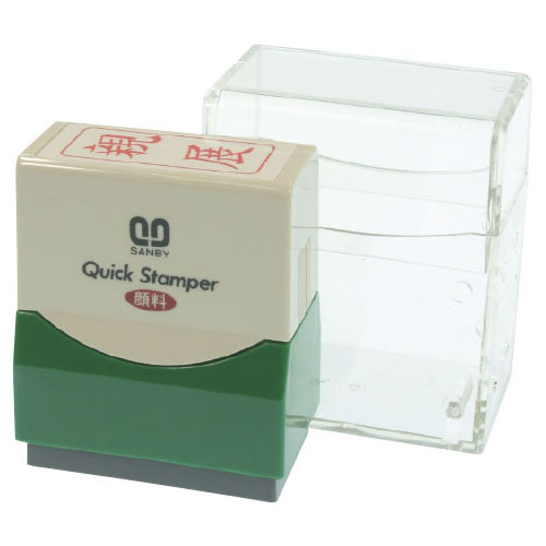 クイックスタンパー 親展