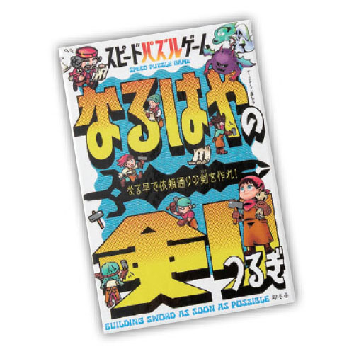 スピードパズルゲーム なるはやの剣