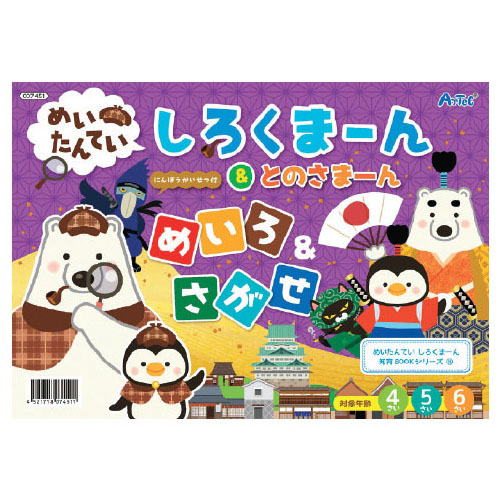 めいたんてい しろくまーん めいろ＆さがせ