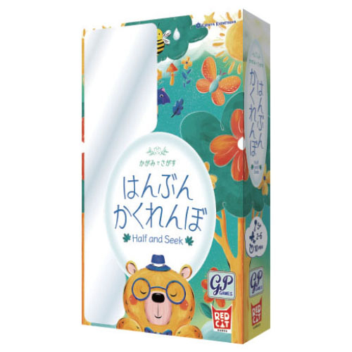 はんぶんかくれんぼ