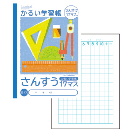 ナカバヤシ　かるい学習帳　さんすう１７マス