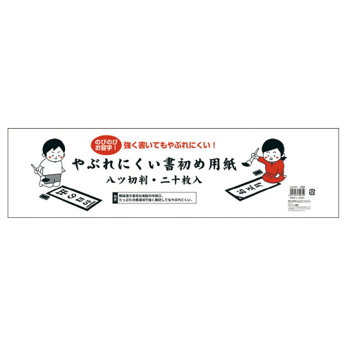 呉竹　やぶれにくい書初め用紙八切判　20枚入
