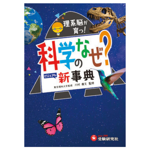 受験研究社　科学のなぜ？新事典
