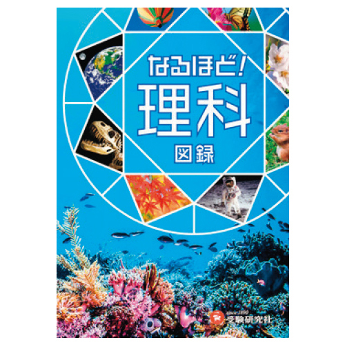 受験研究社　小学　なるほど！理科図録