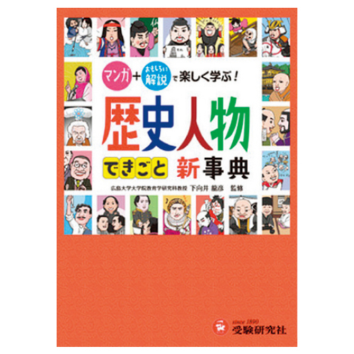 受験研究社　歴史人物・できごと新事典