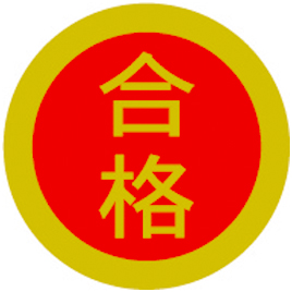 オキナ　合格シール