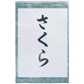 サクラクレパス　掲示用ホルダー（半紙サイズ）