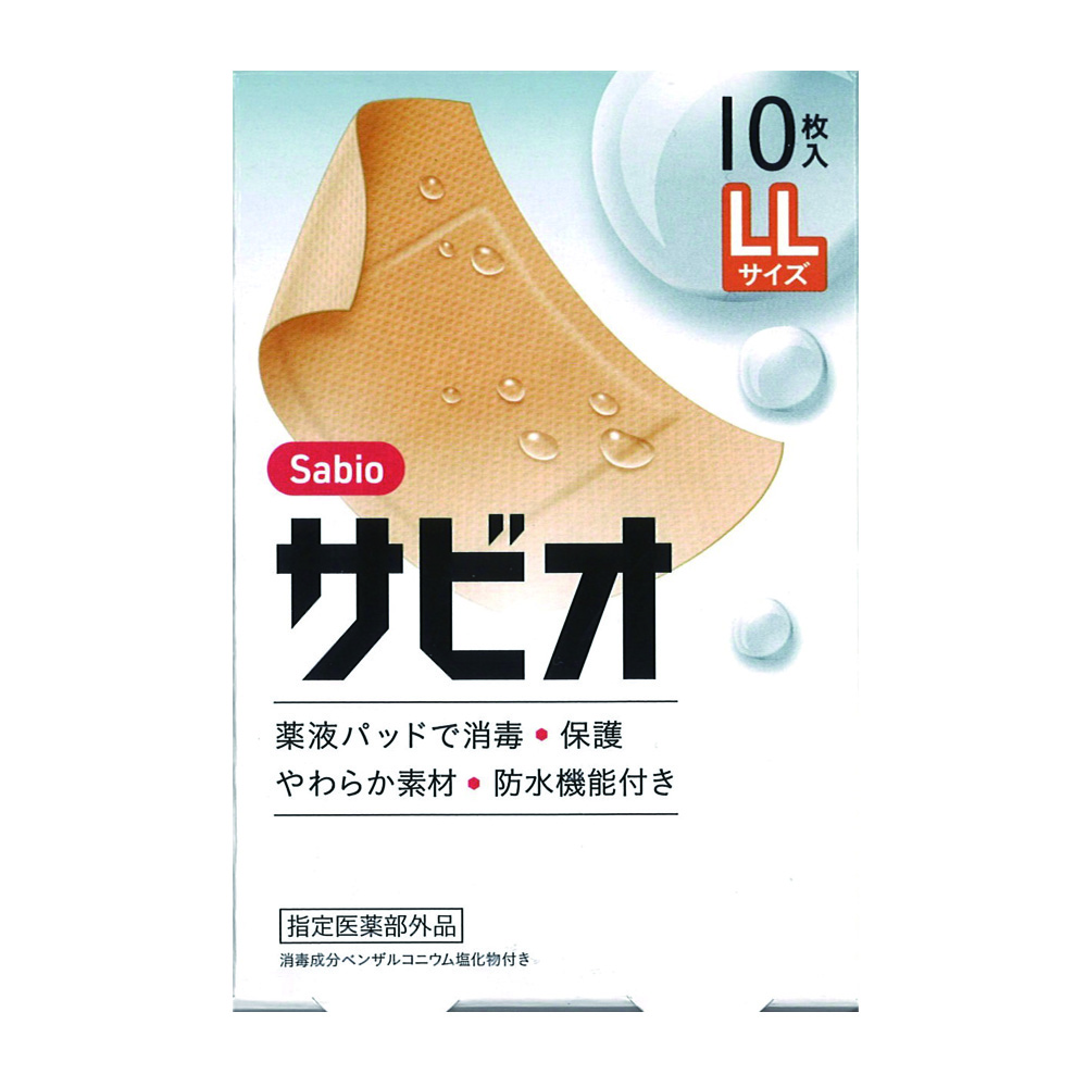 サビオ絆創膏　LLサイズ　10枚