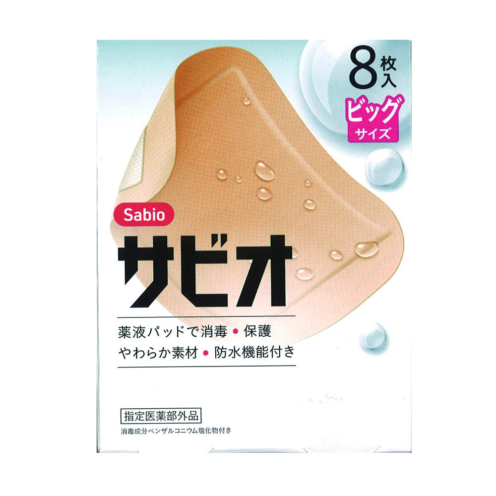 サビオ絆創膏　ビッグ　8枚