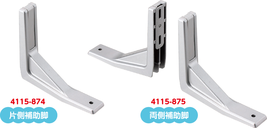 片側補助脚