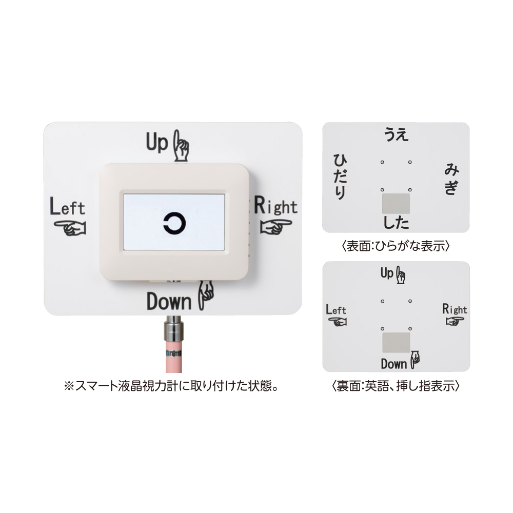 スマート液晶視力計用方向表示板(両面式)