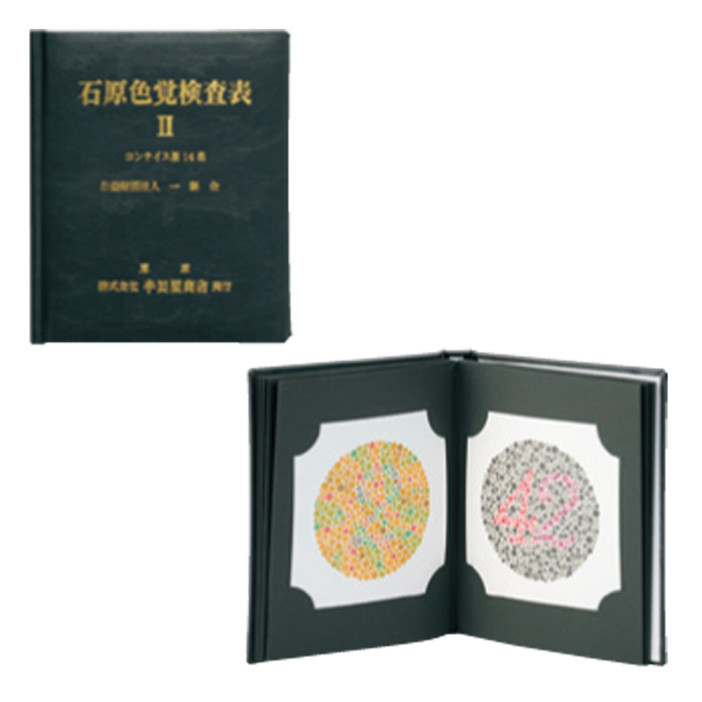 石原色覚検査表Ⅱ コンサイス版 14表